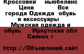 Кроссовки NB ньюбеланс. › Цена ­ 1 500 - Все города Одежда, обувь и аксессуары » Мужская одежда и обувь   . Иркутская обл.,Саянск г.